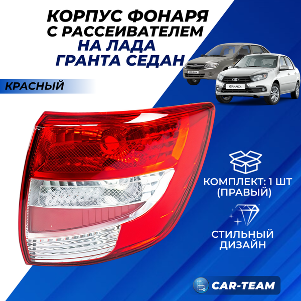 Корпус заднего фонаря Лада Гранта 2190 с рассеивателем "РусФар", правый (21900-3716020-15)