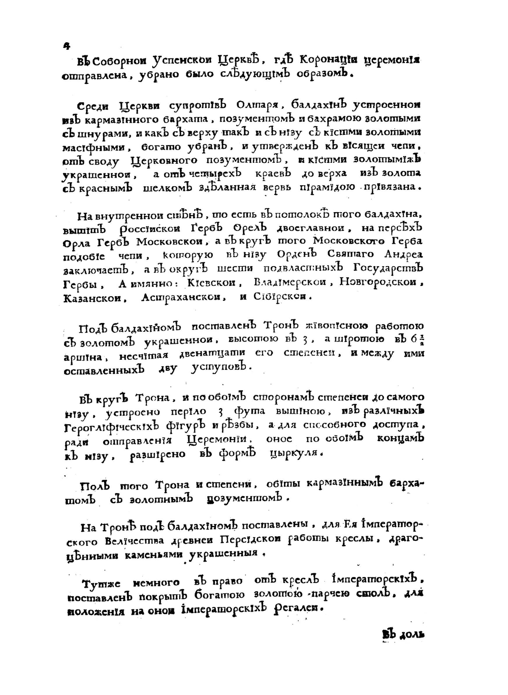 Описание коронации ее величества императрицы и самодержицы всероссийской Анны Иоанновны | Сенат Москвы