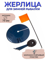 Жерлица зимняя, не оснащенная, катушка 78 mm