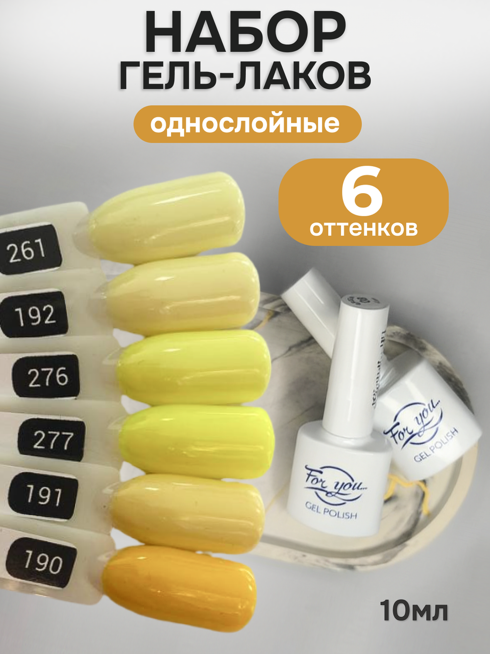 FOR YOU Гель-лак для ногтей сливочное масло набор 6 шт