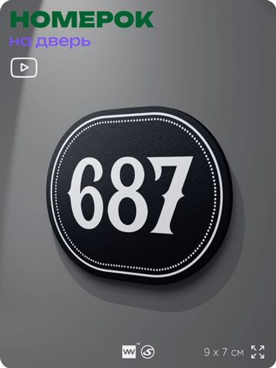 Номерок на дверь квартиры 687, для кабинета, офиса, шильдик 9 х 7 см, черный, Айдентика Технолоджи