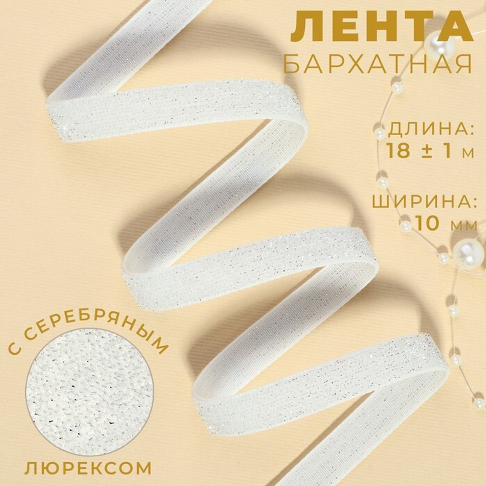 Лента бархатная 10мм, №01 белый серебряный люрекс