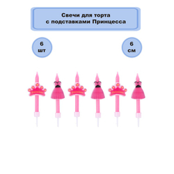Свечи для торта Принцесса 6шт