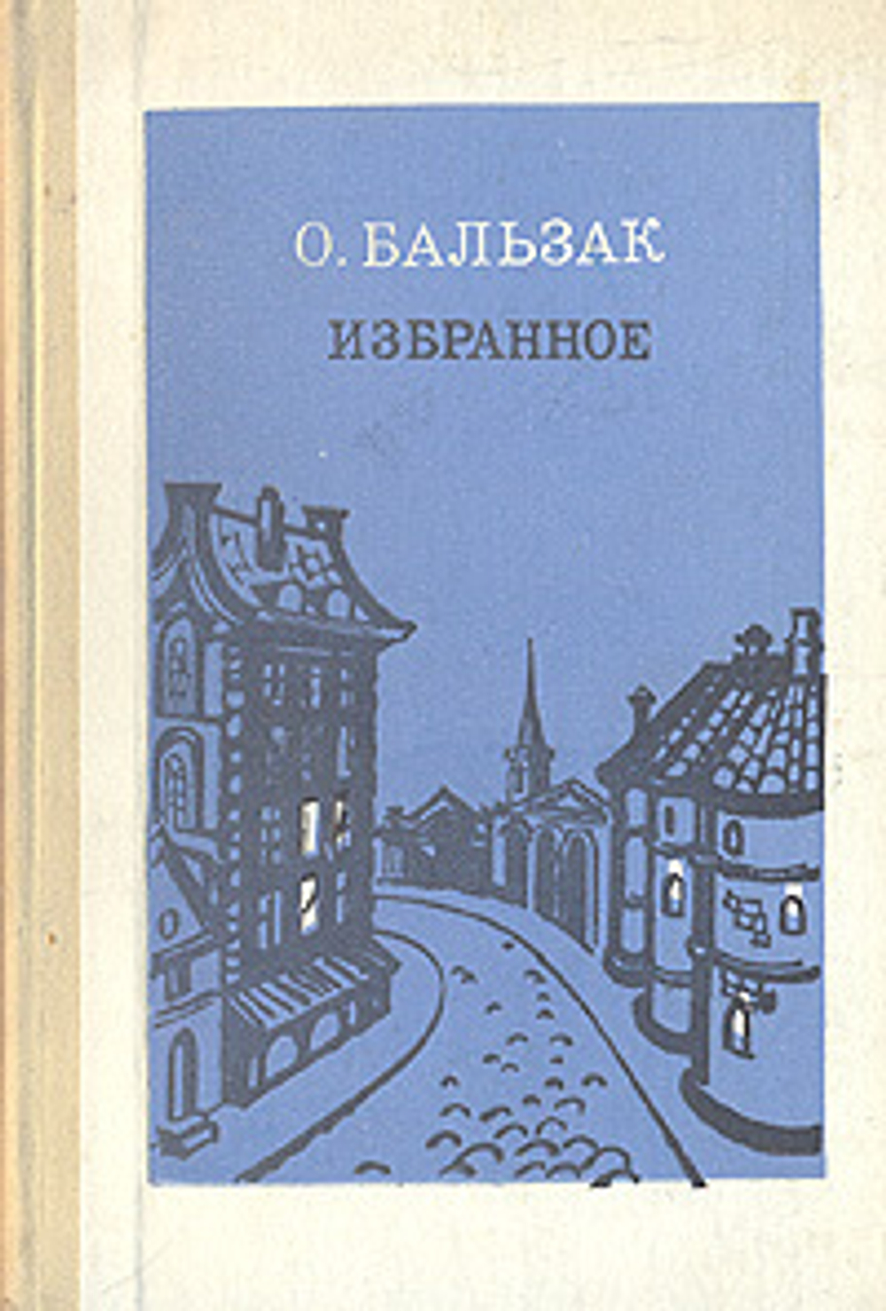 О. Бальзак. Избранное