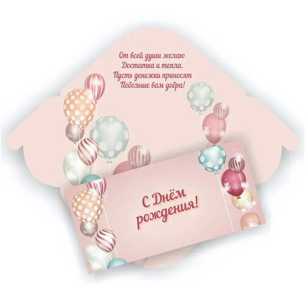 Конверт для денег стандарт «С Днём Рождения - Сияющие шарики»