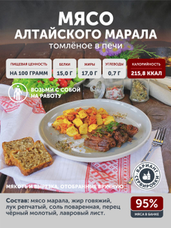 Мясо Алтайского марала томленое в печи ТАЁЖНЫЙ ЦЕХ тушеное мясо марала, 338 г