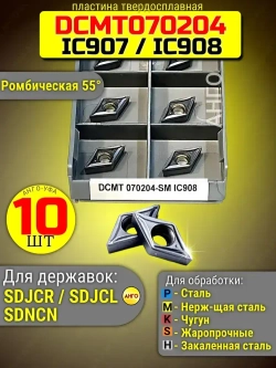 Пластина твердосплавная DCMT070204-SM IC907 IC908 /10 штук / сменная Ромбическая 55 гр. по металлу