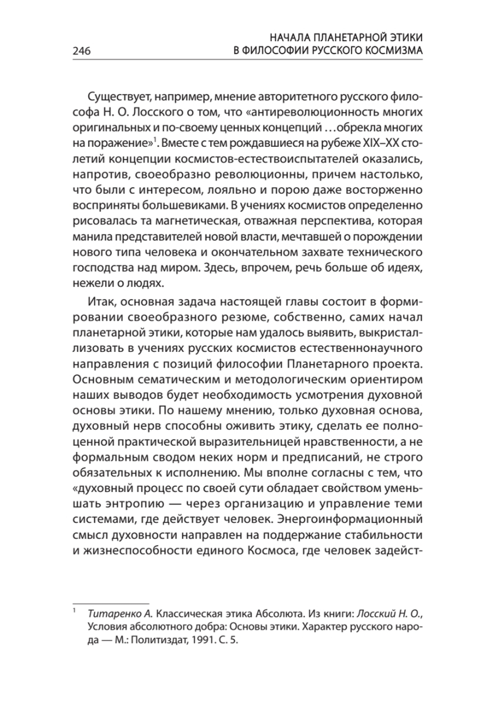 Начала планетарной этики в философии русского космизма. Том 2