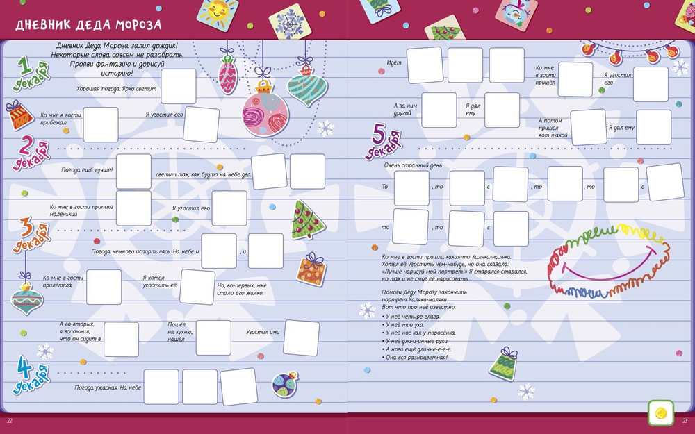 Помоги Деду Морозу!