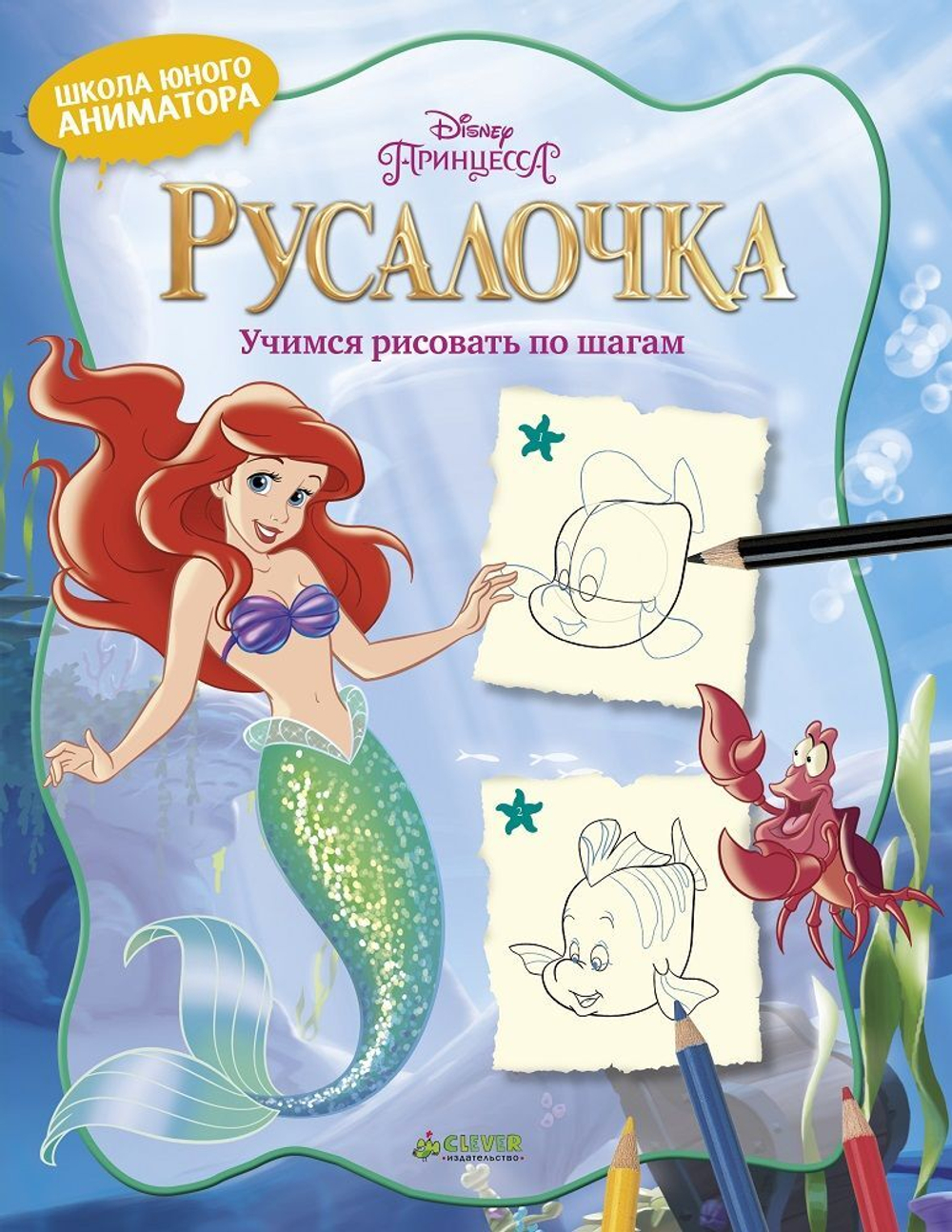 Русалочка. Учимся рисовать по шагам