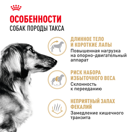 Сухой корм Royal Canin Dachshund Adult для взрослых собак породы Такса от 10 месяцев 7,5кг