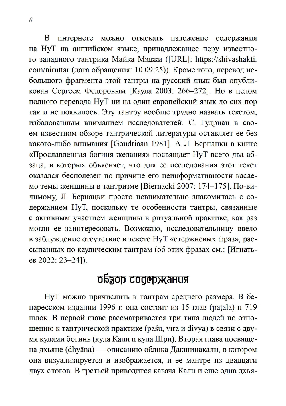 НИРУТТАРА-ТАНТРА. ПРЕДЗАКАЗ 15% До 23.12.2025