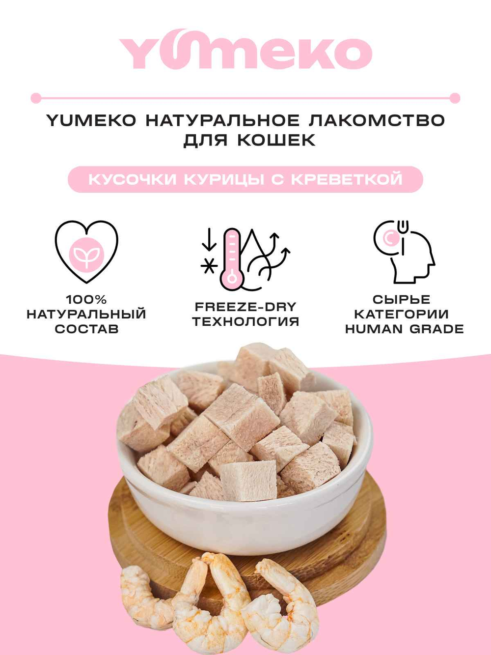 YUMEKO Сублимированное лакомство для кошек c кусочками курицы и креветками, 30 г