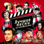 Soundtrack / Лучшие Песни Из Кинофильмов, Часть 2 (CD)