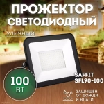 Прожектор LED SFL90-100 IP65 100W 6400K черный SAFFIT