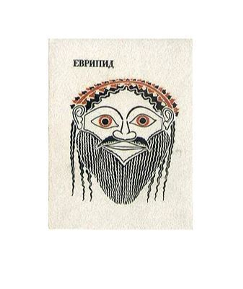 Еврипид. Трагедии. В двух томах. Том 2