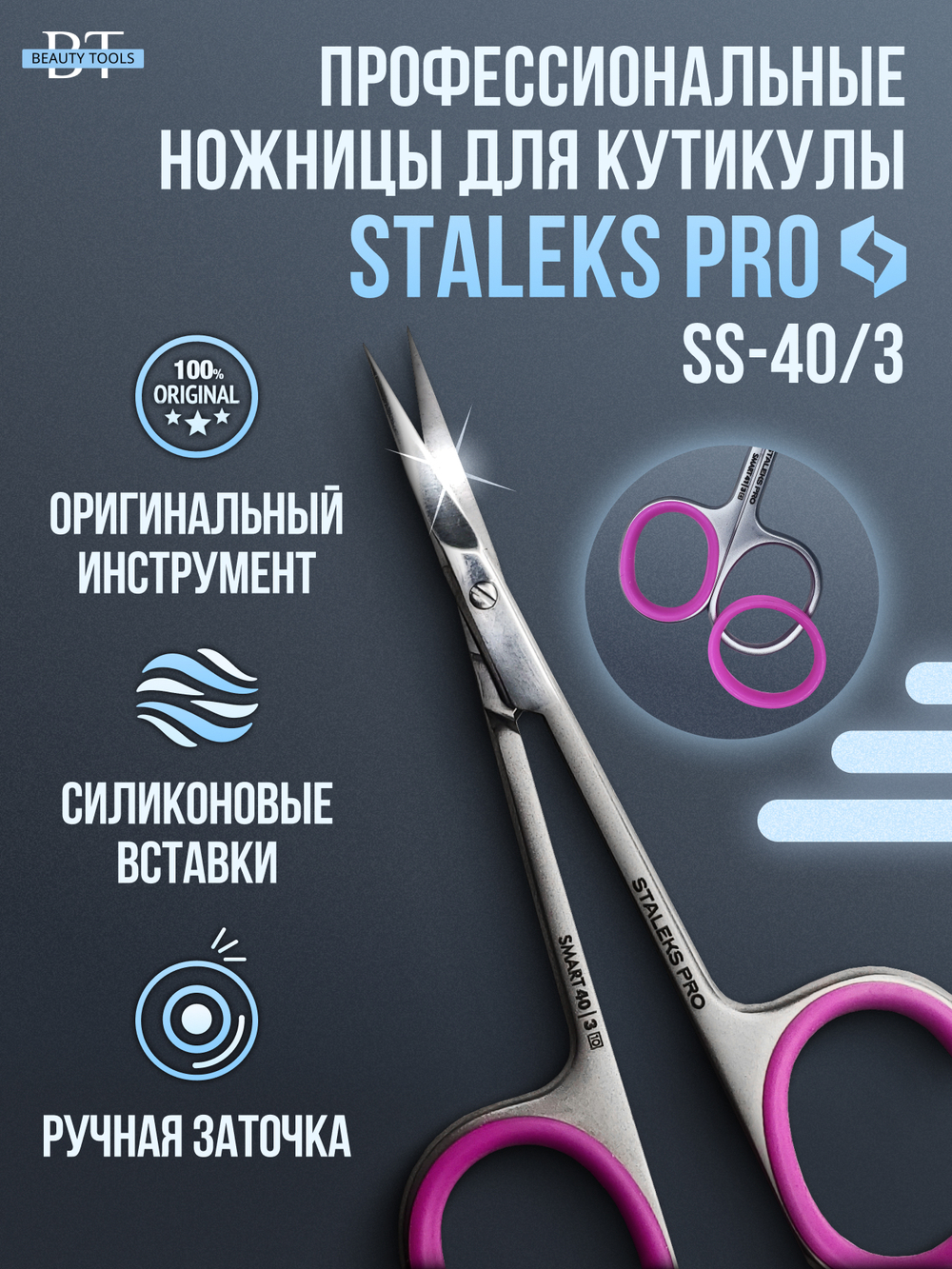 Маникюрные ножницы для кутикулы с изгибом Smart 40/3