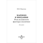 Морозова Н. Н. Марокко и Иордания. Роль исламского фактора в политике