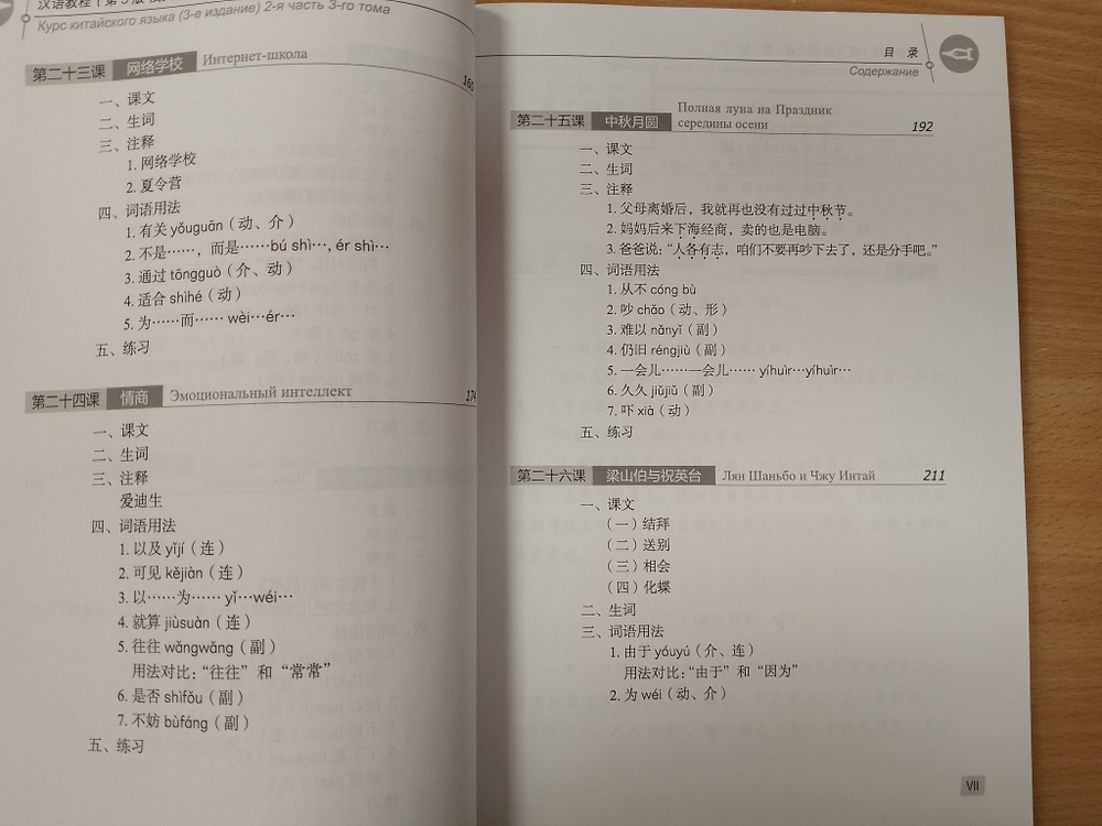 Chinese Course (Russian 3 Edition) Курс китайского языка, 2-я часть 3-го тома (3-е издание, Русская версия) SB 3B