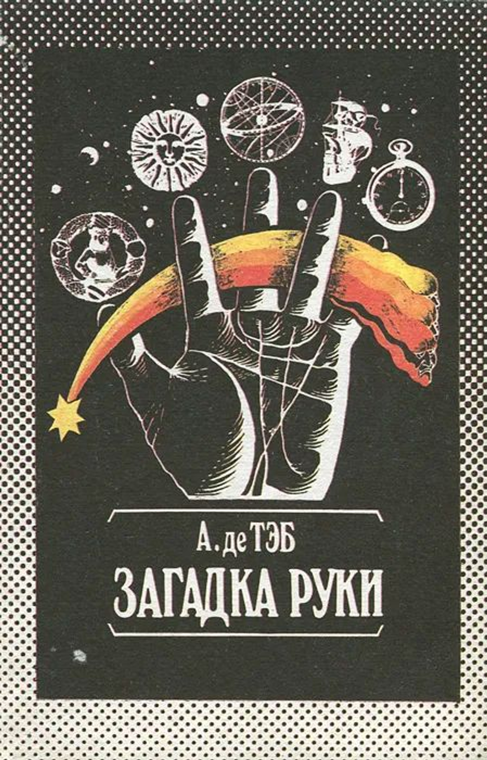 Загадка руки