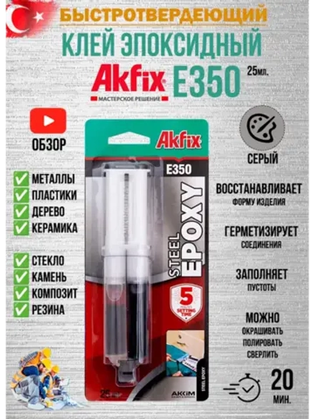 Клей эпоксидный двухкомпонентный Akfix E350
