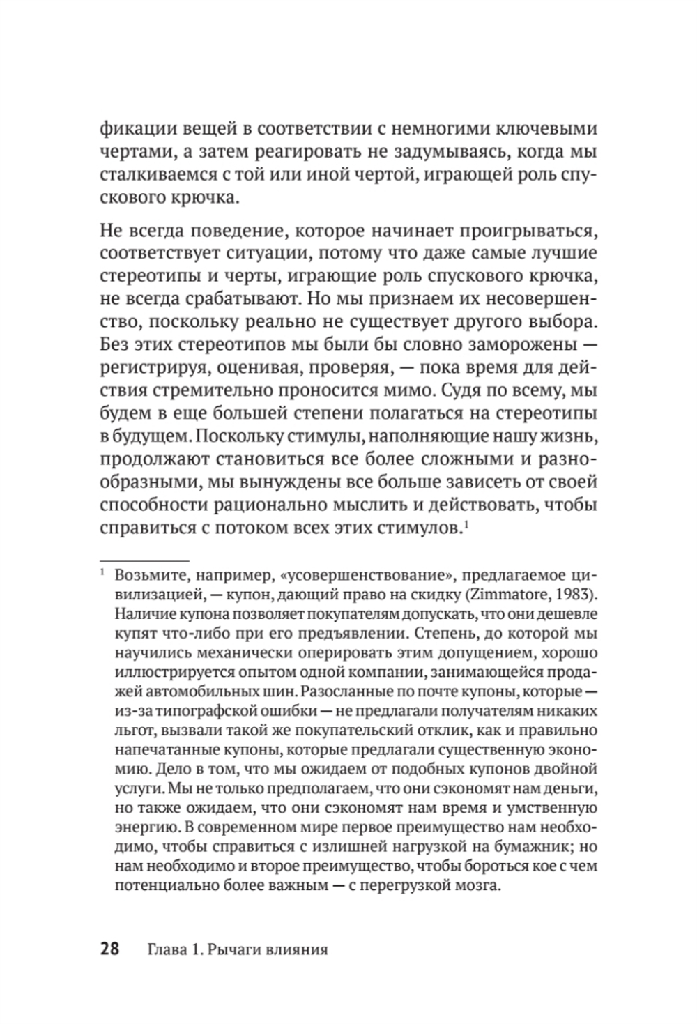 Психология влияния. Убеждай, воздействуй, защищайся