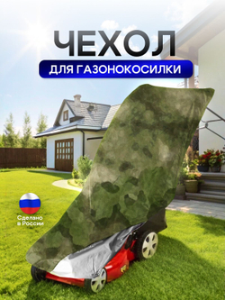 Чехол для газонокосилки 100*55*100 см (Д*Ш*В)
