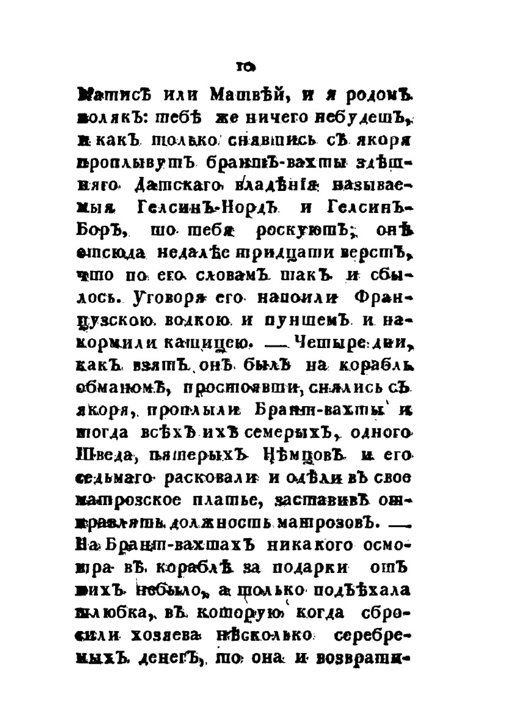 Нещастные приключения Василия Баранщикова, мещанина Нижнего Новагорода | Коллектив авторов