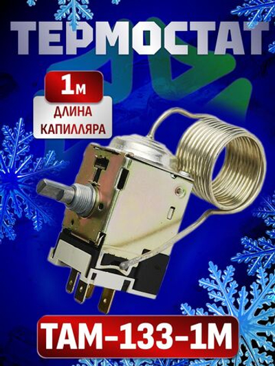 Термостат ТАМ-133 длина капилляра 1м