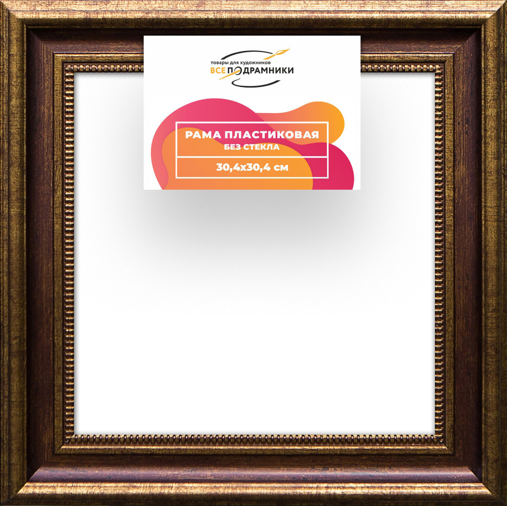 Рама 30x30 для картин и фотографий RP0345026-11