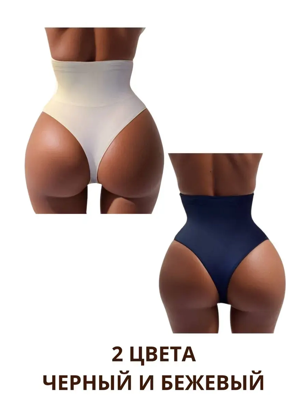 Супер утягивающие трусы стринги с высокой талией