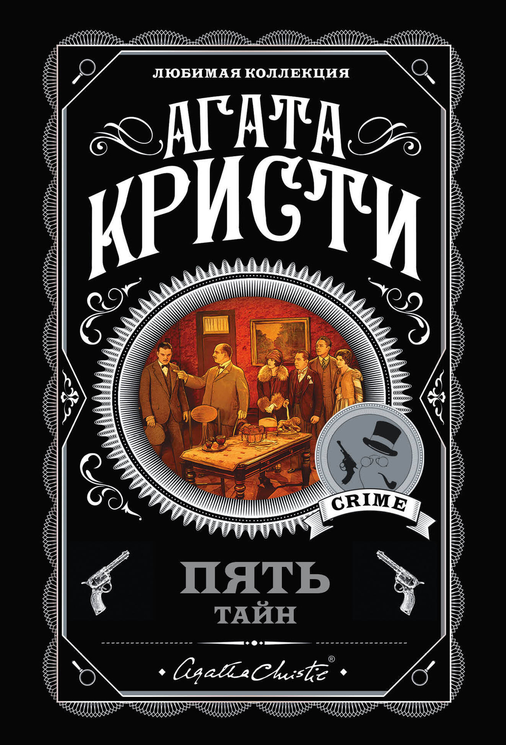 Пять тайн. Комплект из 5 книг (В 4:50 с вокзала Паддингтон. Десять негритят. Загадочное происшествие в Стайлзе. Немой свидетель. Объявлено убийство)