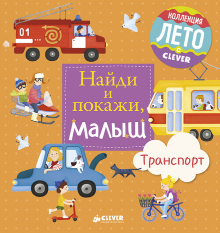 Найди и покажи, малыш. Транспорт