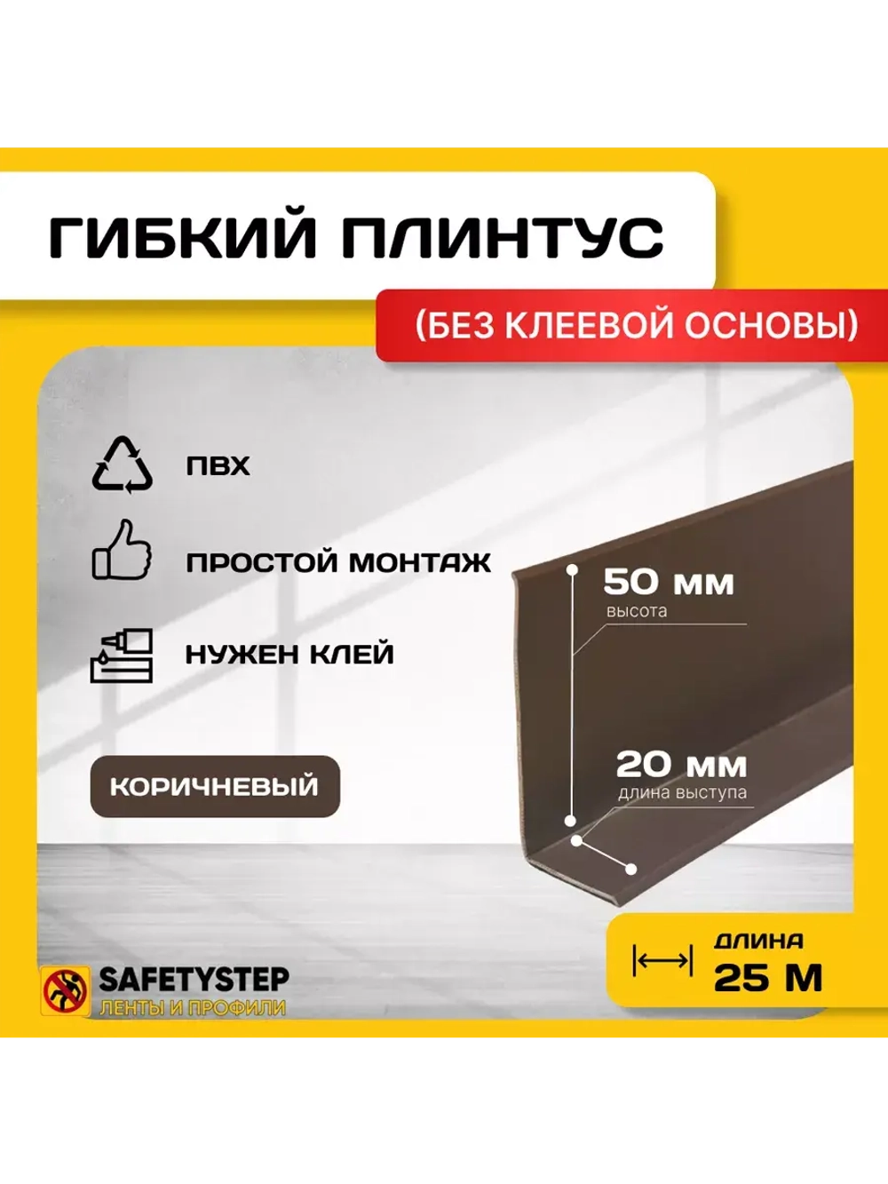 Гибкий плинтус напольный, мягкий плинтус, 70мм х 25м, корич.