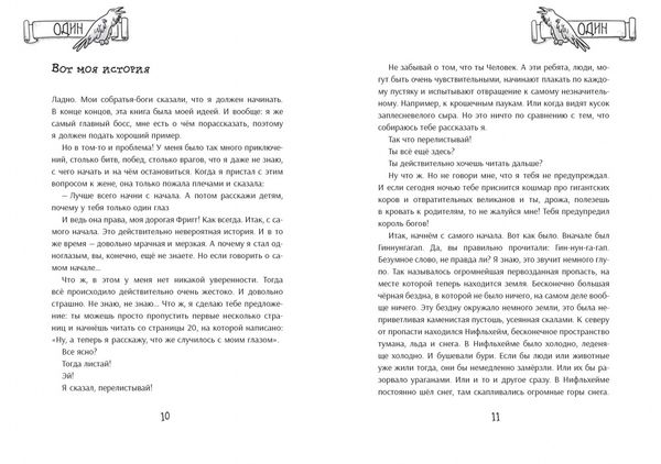 Я, Один и дикие викинги. Боги и герои рассказывают саги севера