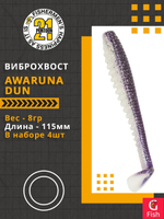 Виброхвост Pontoon21 Homunculures Awaruna Dun, 4.5'', длина 115мм, вес 8гр, цвет 3315, в упаковке 4шт