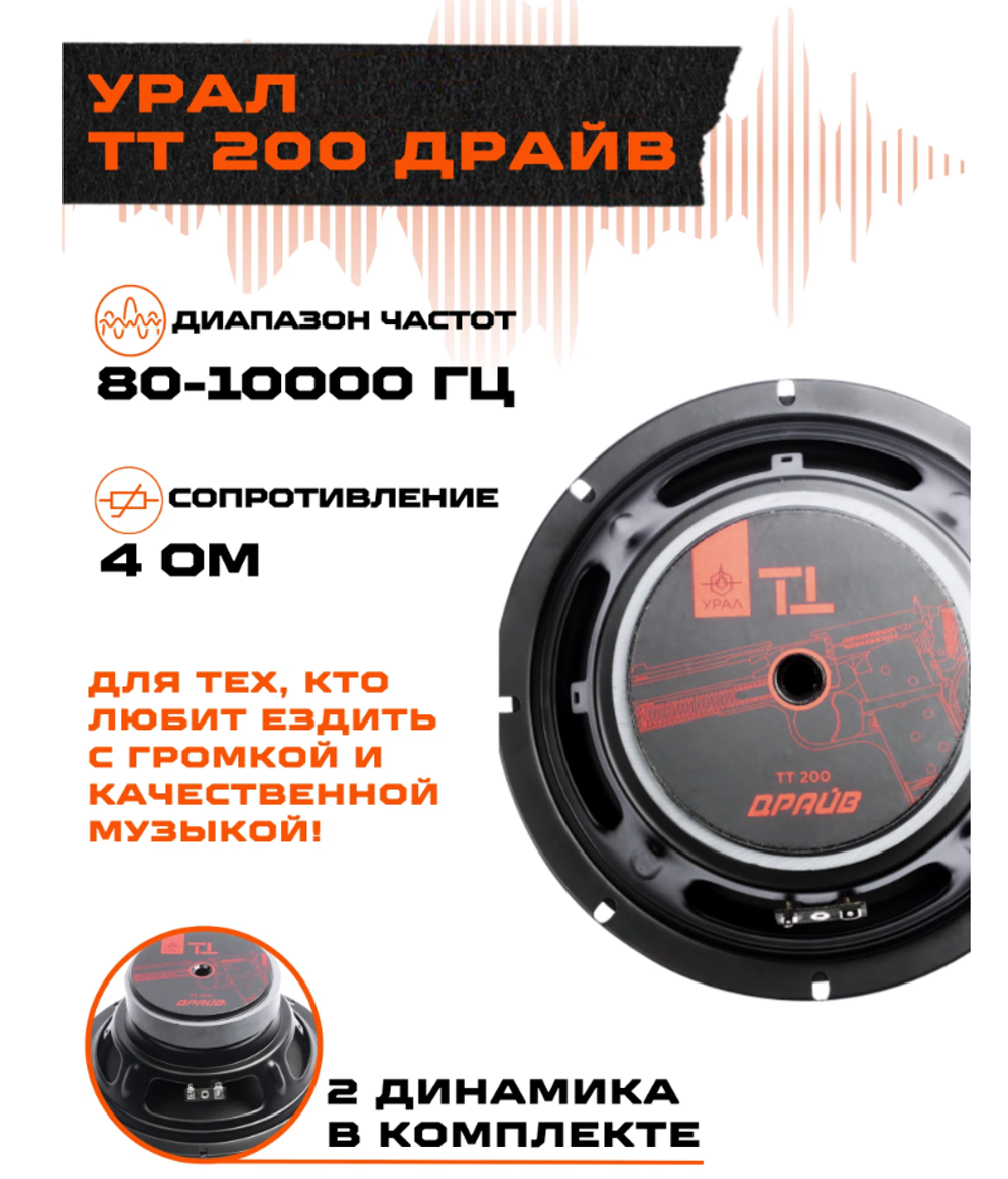 Автоколонки URAL TT 200 драйв (8"/2шт)
