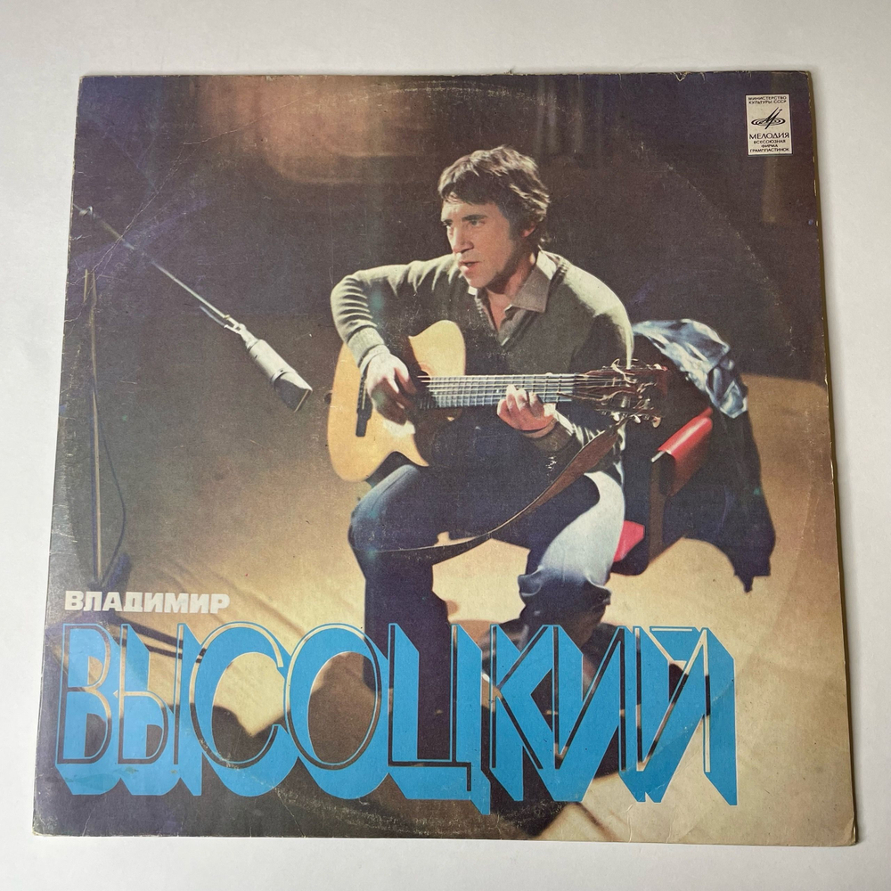 Винтажная виниловая пластинка Владимир Высоцкий Песни (СССР 1980) Утренняя Гимнастика