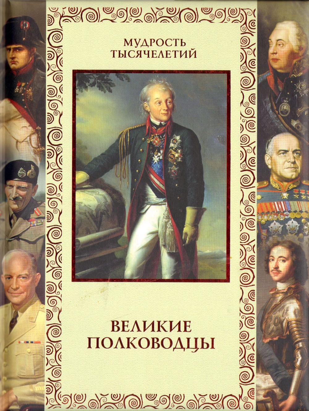 Великие полководцы. Афоризмы, притчи, легенды. Александр Кожевников. Подарочное издание
