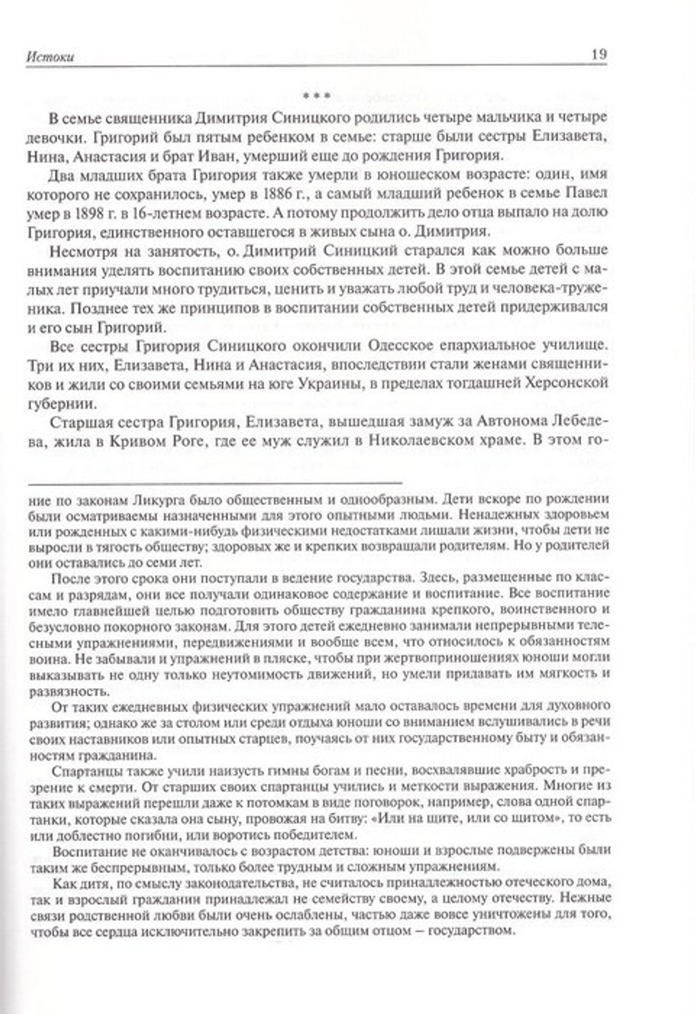 "Чем глубже скорбь, тем ближе Бог... " Жизненный путь протоиерея Григория Синицкого. Медведева Н. А., Медведев Г. Н.