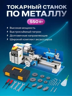 Миниатюрный прецизионный токарный станок с бесщеточным двигателем мощностью 550 Вт