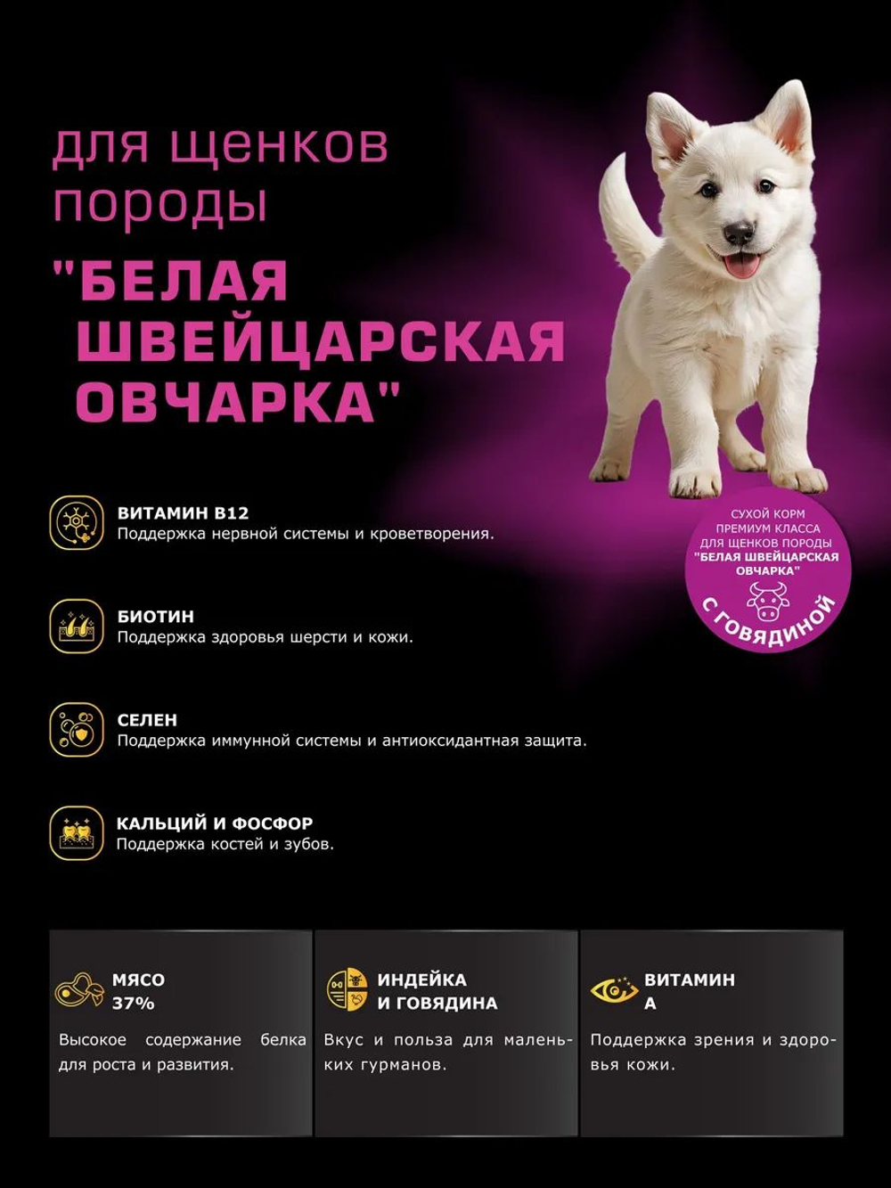 Корм сухой для щенков породы Белая швейцарская овчарка, с говядиной, 3 кг, QUATTRO