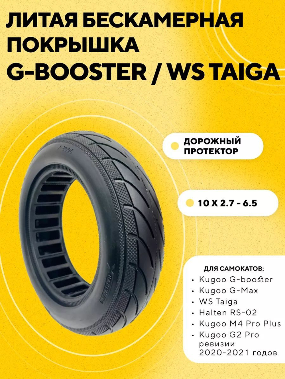 Литая бескамерная покрышка 10x2.7-6.5 для Kugoo G-Booster, M4 Pro Plus, G-Max, WS Taiga