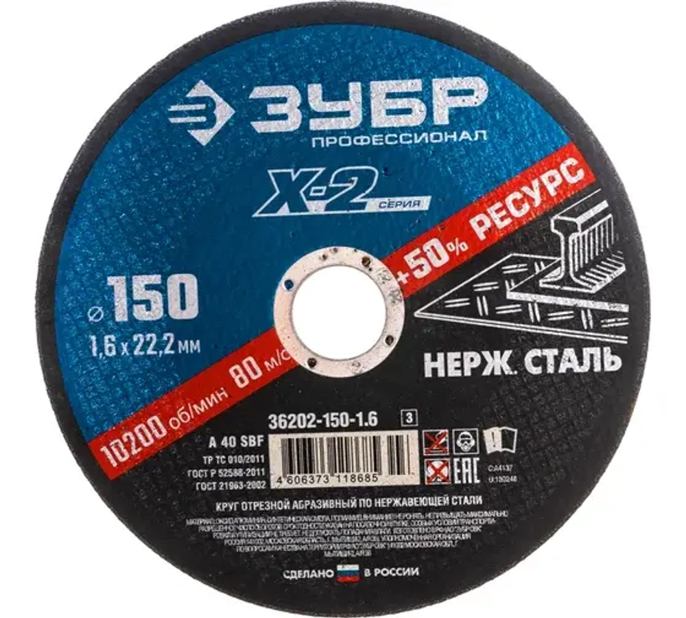 Круг отрезной "X-2" по нержавеющей стали, 150х1,6х22,23мм, ЗУБР 36202-150-1.6_z03