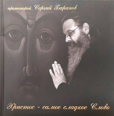 Христос - самое сладкое Слово (Иверский м., г. Орск) (Прот. Сергий Баранов)