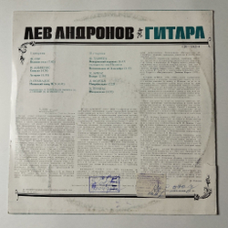 Винтажная виниловая пластинка LP Лев Андронов Классическая Гитара (СССР 1989)