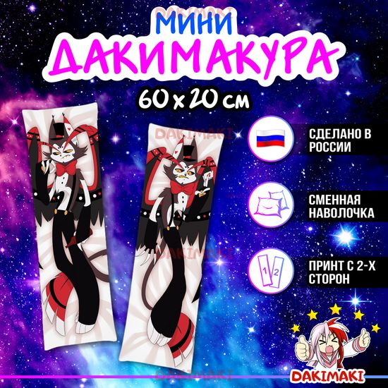 Мини дакимакура Хаск Отель Хазбин арт. M1208, 60х20 см