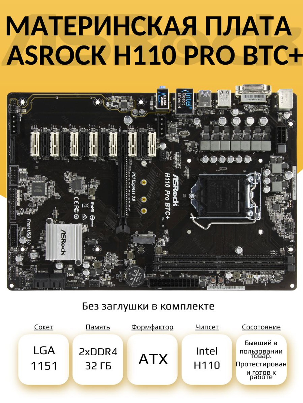 S-1151 Материнская плата ASRock H110 PRO BTC+