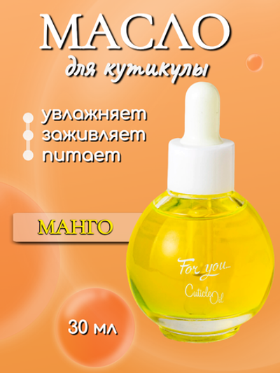FOR YOU Масло питательное для кутикулы манго 30мл