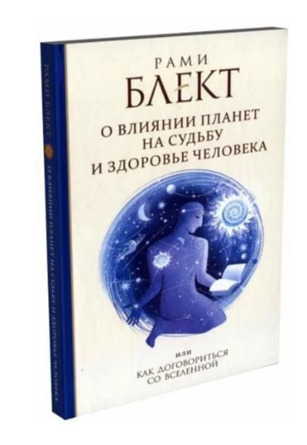 О влиянии планет на судьбу и здоровье человека, или как договориться со Вселенной
